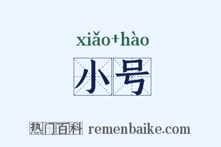 小号是什么意思的图片